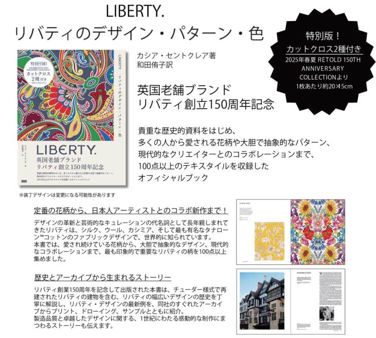リバティ創立150周年記念書籍「LIBERTY. リバティのデザイン