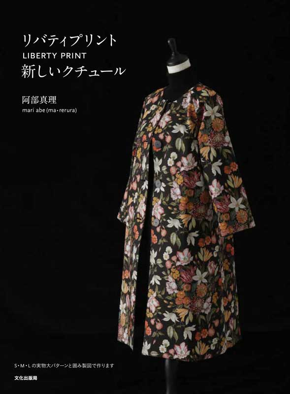 Ma Rerura リバティプリント　Mari Abe 作家　綿麻ジャケット リバティプリント 新しいクチュール LIBERTY PRINT【文化出版局