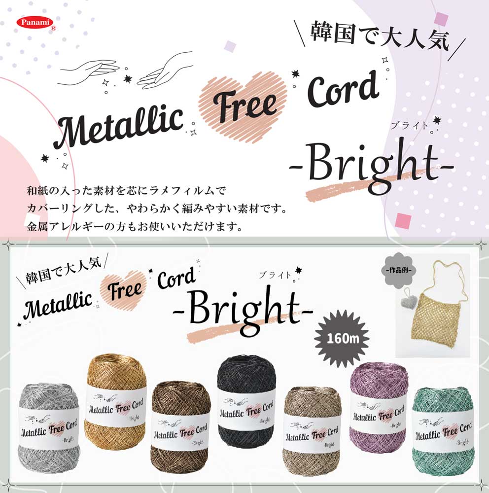 韓国と日本で人気上昇中！キラキラ輝くラメコード metallic free cord
