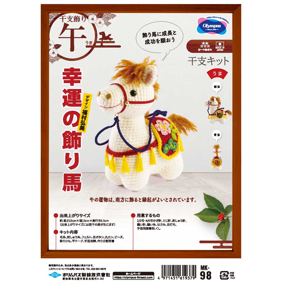 幸運の飾り馬 編みぐるみキット 干支 ぬいぐるみキット