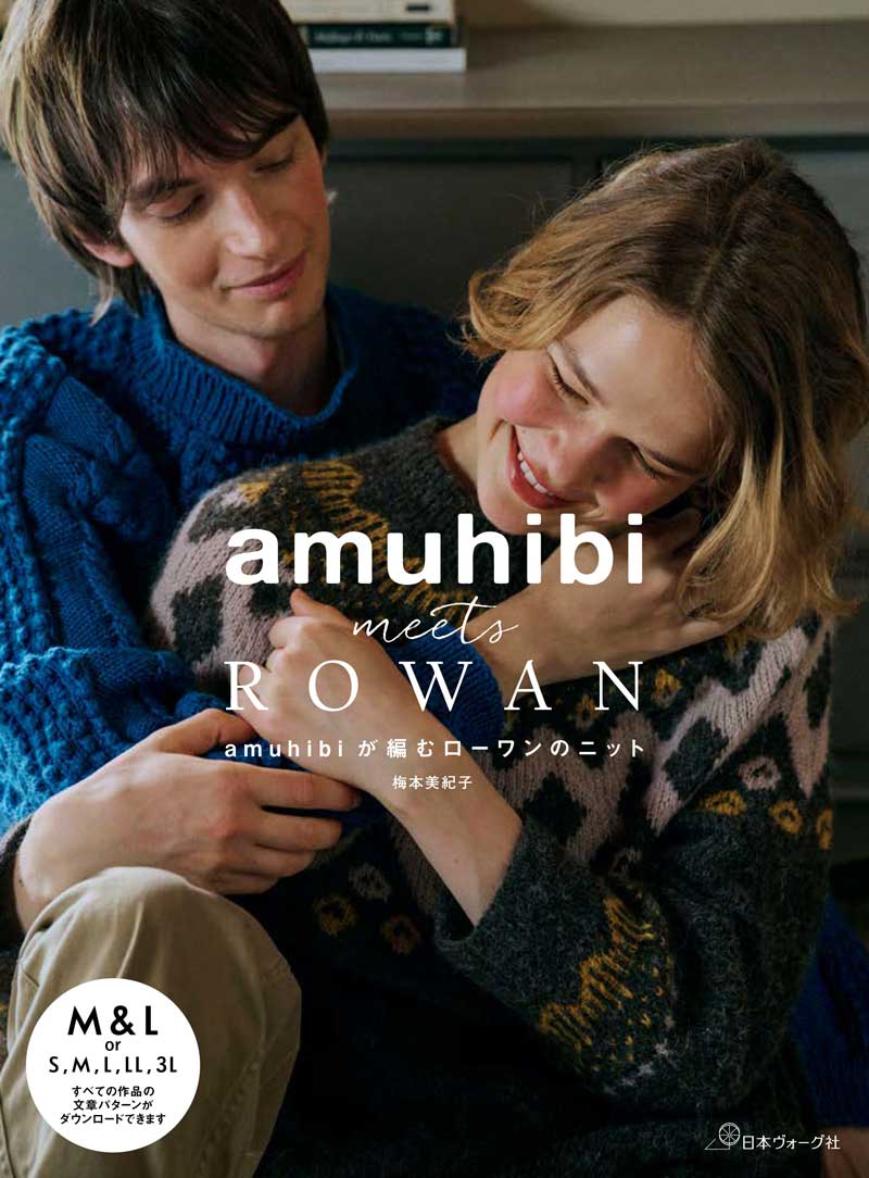 amuhibi meets ROWAN amuhibiが編むローワンのニット／梅本美紀子