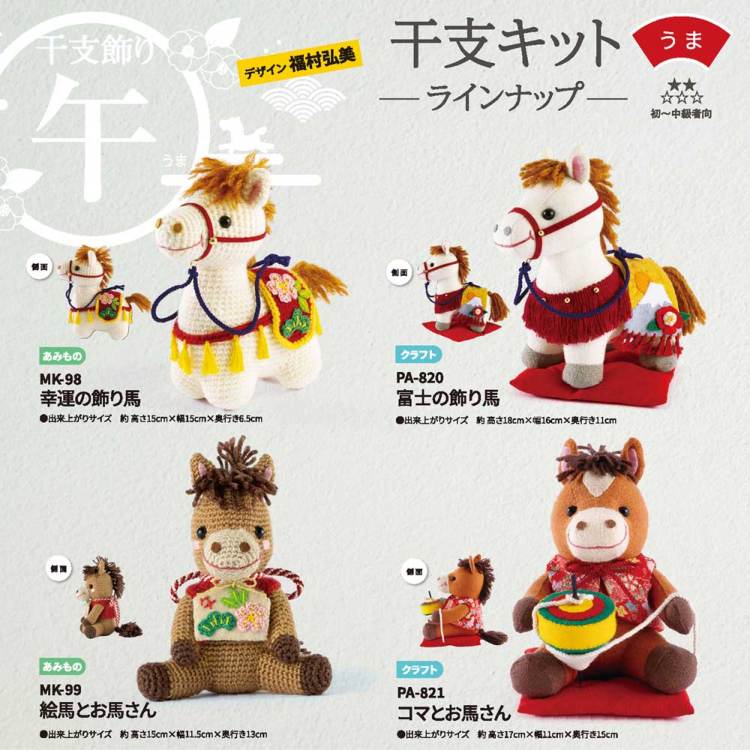コマとお馬さん パッチワークキット 干支 ぬいぐるみキット オリムパス