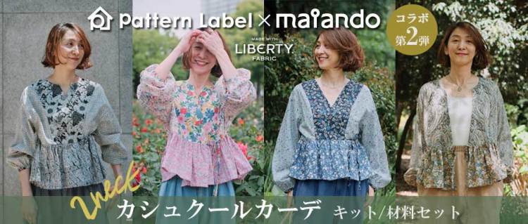 型紙付き】リバティプリントを使った2ネックカシュクールカーデキット