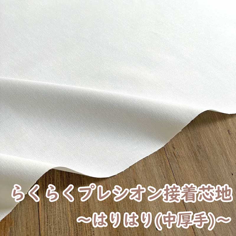 らくに貼れるプレシオン芯地 はりはりらくはり 中厚 ハリ感タイプ 洗濯可能 アイロン接着芯 オフホワイト RH-003 | 裏地・芯地 |  リバティなど生地の通販・メルシー