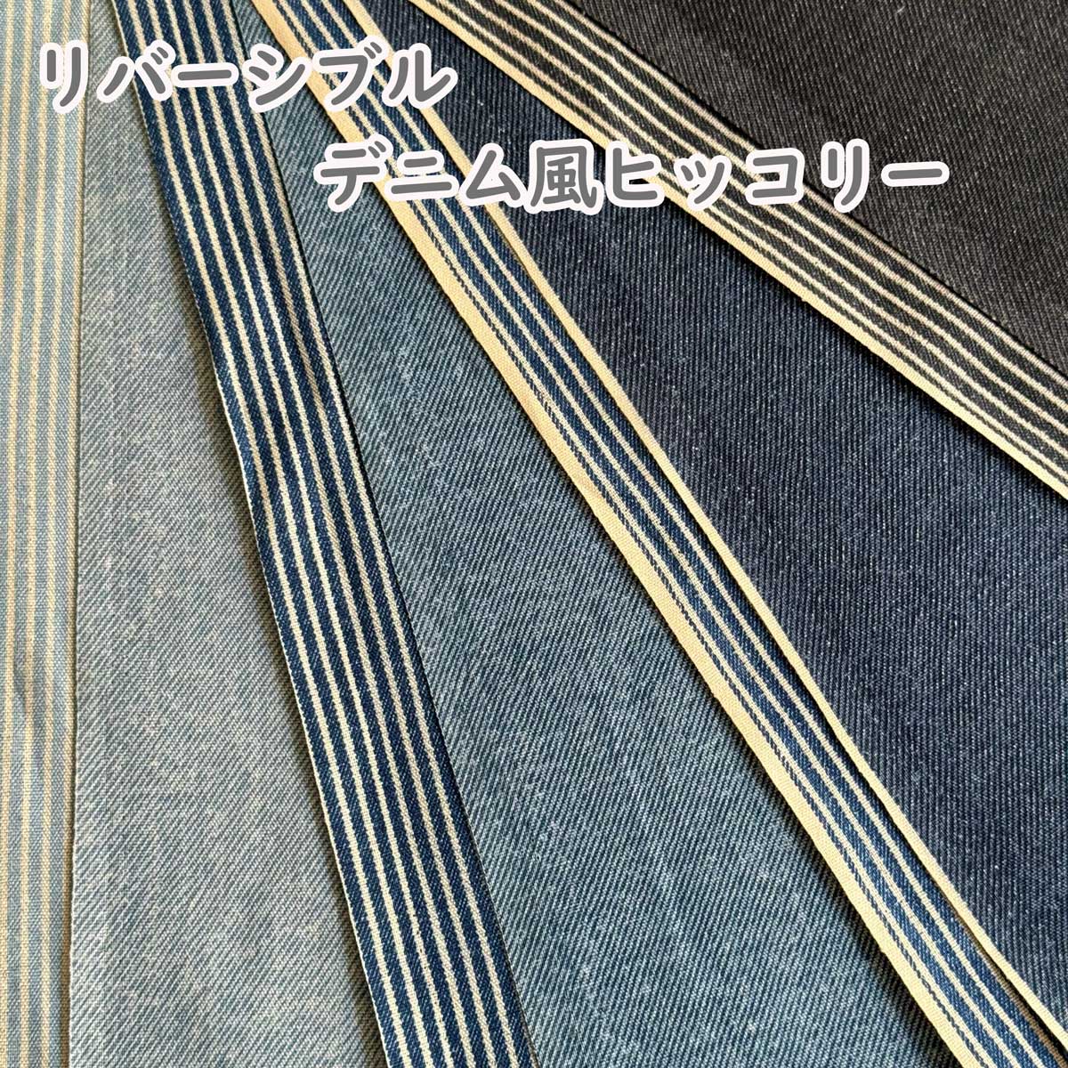ヒッコリーストライプデニム＋防水帆布リクライニングチェアシート（受注オーダー） 反物販売】児島 洗いをかけた 10オンス ヒッコリーデニム バイオ