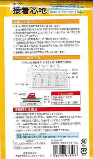 アイロン接着芯地 ふつう不織布タイプ(100cm巾×100cm)SUN50-32 | 裏地