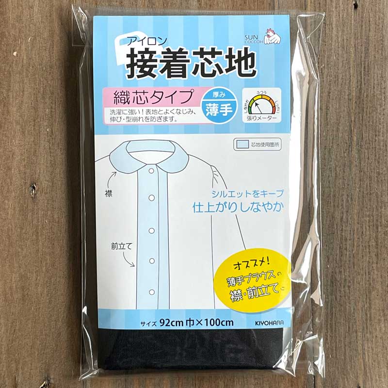 アイロン接着芯地 薄手織芯タイプ 黒(92cm巾×100cm)SUN50-36 | 裏地