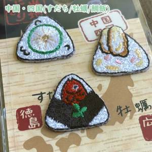 ご当地おにぎり シール・アイロン接着両用ワッペン 刺繍ワッペン